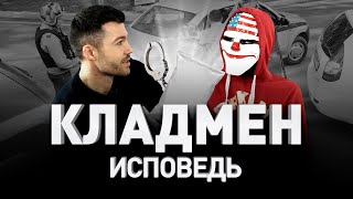 💉 ИСПОВЕДЬ КЛАДМЕНА: ЗАКЛАДЧИК, КОТОРОГО НЕ ПОЙМАЛИ ❌ ЗАБЛОКИРОВАНО В РОССИИ ❌ | Люди PRO #11