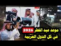 موعد عيد الفطر 2026 1447 اول ايام عيد الفطر في اليمن والسعودية وباقي الدول العربيه