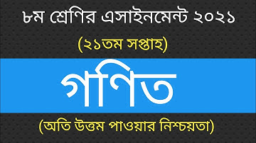 Class 8 Math Assignment 21th Week ||৮ম শ্রেণির গণিত এসাইনমেন্ট ২১তম সপ্তাহ ||