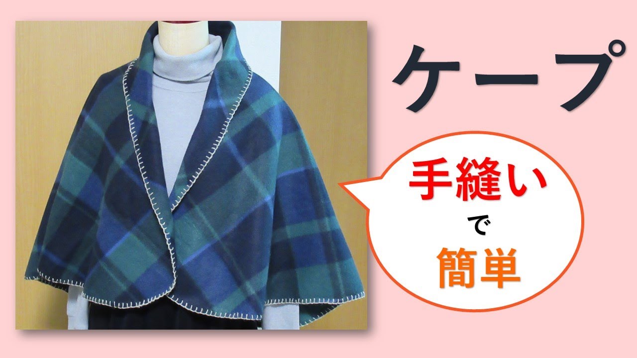 手縫いでケープ フリース一重仕立て #diy＃ハンドメイド＃手縫い 