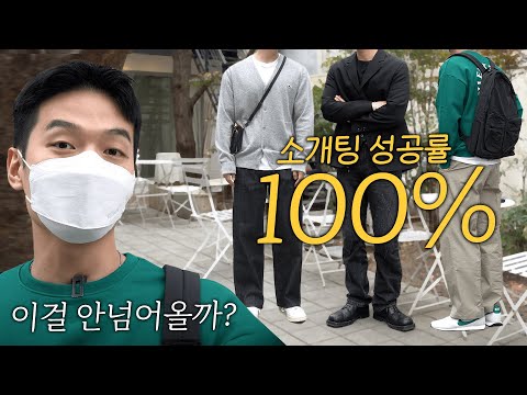 내가 소개팅을 나간다면 이렇게 입을꼬야😘 &amp;#39;연령대별 데이트룩 추천&amp;#39; 【코디디렉터】【유료광고】