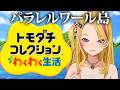 歴史を塗り替えよう【トモコレ】