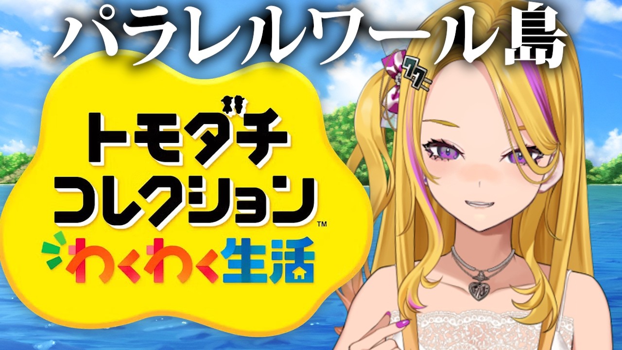 歴史を塗り替えよう【トモコレ】