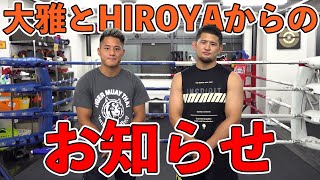 HIROYA大雅から皆さまへお知らせ
