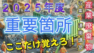 合格率UP!2025年度産業廃棄物収集・運搬試験の重要ポイントまとめ