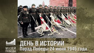 ДЕНЬ В ИСТОРИИ. Парад Победы 24 июня 1945 года