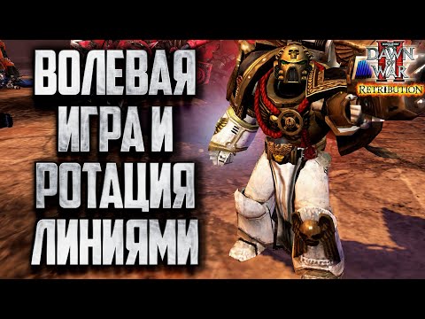 Видео: ВОЛЕВАЯ ИГРА И РОТАЦИЯ ЛИНИЯМИ: Warhammer 40000 Dawn of War 2 Retribution Elite Mod