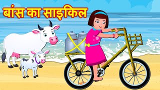 बांस का साइकिल Bamboo Cycle | Hindi Kahaniya | Hindi Story | Moral stories - Bedtime Stories