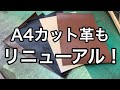 通販のＡ４カットレザーもリニューアルしました！【レザークラフト】【ハンドメイド】