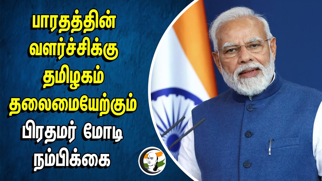 பாரதத்தின் வளர்ச்சிக்கு தமிழகம் தலைமையேற்கும் | பிரதமர் மோடி நம்பிக்கை | Bharatham | MODI | BJP