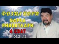 ФОЗИЛ КОРИ БАРЧА РИВОЯТЛАРИ 4 соат / FOZIL QORI BARCHA RIVOYATLARI