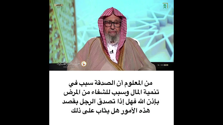 هل الصدقة بنيه الشفاء يبطل الاجر - صالح الفوزان