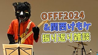 【雑談】OFFF＆関西けもケット　振り返り雑談