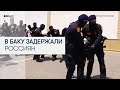 В Азербайджане опубликовали видео с жестким задержанием россиян в Баку
