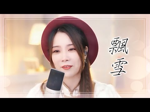 亮聲open《飄雪》陳慧嫻  粵語歌曲