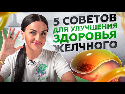 5 причин застоя желчи и простые советы для улучшения желчеоттока