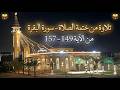 من ختمة الصلاة سورة البقرة من الآية 149 157 عام 1447 2026