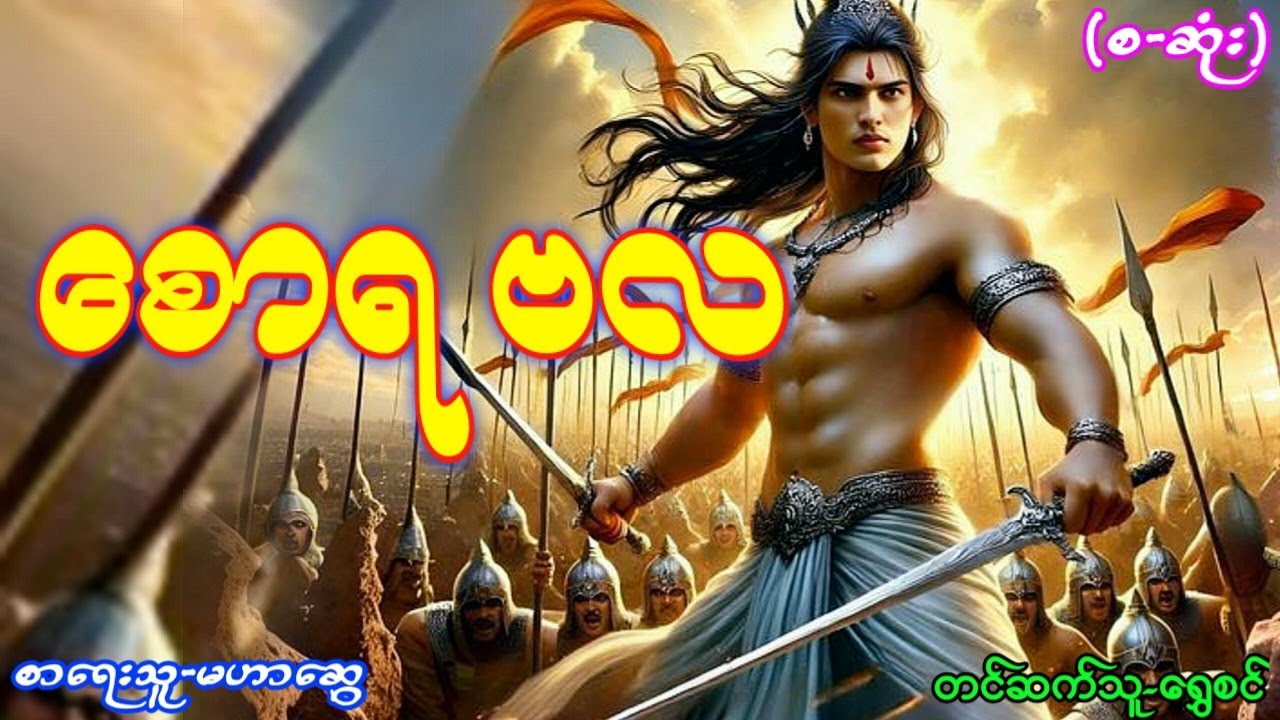 စောရ ဗလ-(စ-ဆုံး)#မင်းမြတ်သူရ#ဂမ္ဘီရဇာတ်လမ်းများ#အသံဇာတ်လမ်း