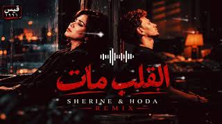 ريمكس القلب مات - حوده & شيرين Remix video - Elalb maat 2026 