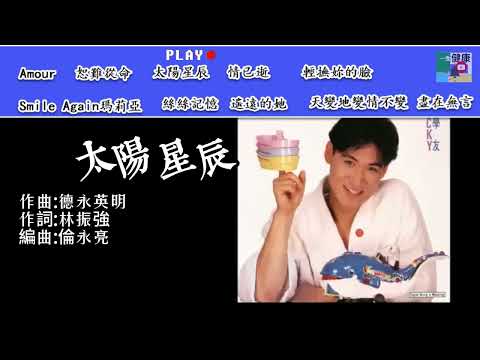 【太陽星辰】英語歌詞🔆體會不一樣的《 太陽星辰 》大字歌詞 張學友80年代粵語金曲精選