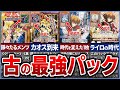【遊戯王】※無法の時代 初期遊戯王『最強のパック』10選を徹底解説【ゆっくり解説】#遊戯王ocg #遊戯王 #yugioh