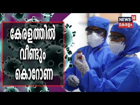 കേരളത്തില് ഒരാള്ക്ക് കൂടി കൊറോണ; ആരോഗ്യ വകുപ്പ് സെക്രട്ടറി അടിയന്തര യോഗം വിളിച്ചു