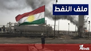 وصول وفد من حكومة اقليم كردستان الى بغداد لمناقشة ملف النفط مع الحكومة الاتحادية