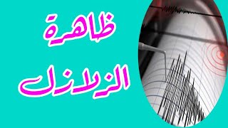 كيف تحمى نفسك اثناء حدوث الزلزال