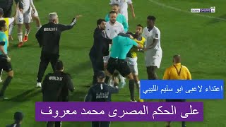 لحظة اعتداء لاعبى ابو سليم الليبي على الحكم المصرى محمد معروف بعد هدف نهضة بركان القاتل +90