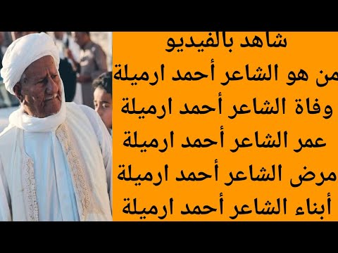 عاجل وفاة الشاعر أحمد ارميلة الفاخري من هو الشاعر أحمد ارميلة الفاخري