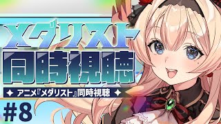 メダリスト 同時視聴