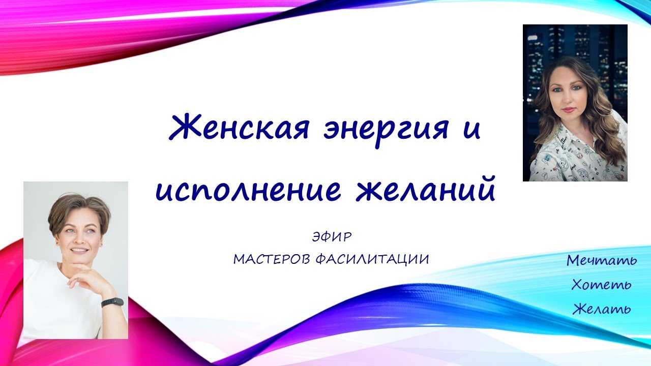 Женская энергия и исполнение желаний