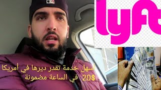 أسهل خدمة تقدر ديرها في أمريكا سهلة جدا ( 20$  في الساعة الواحدة ) / مغربي في أمريكا // Vlog 09