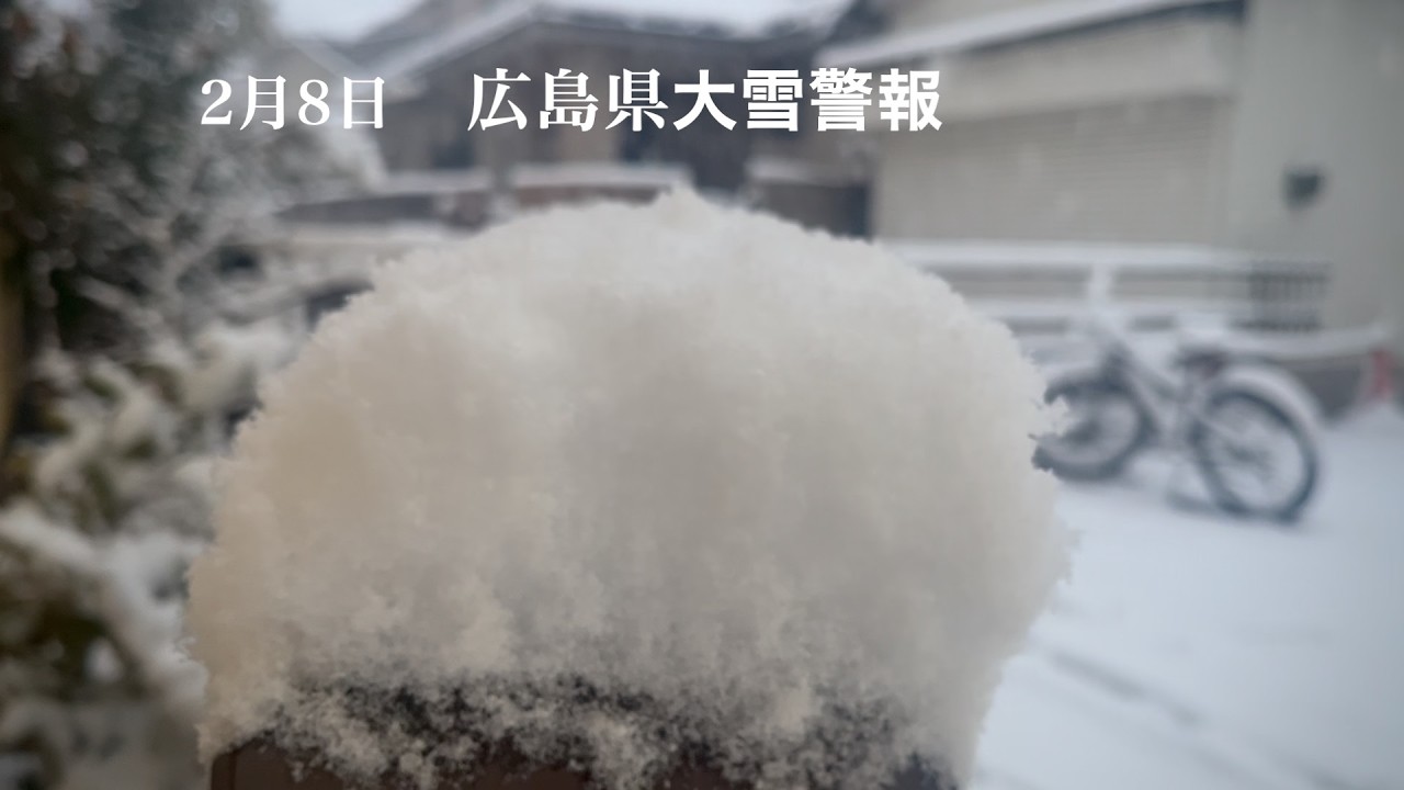 2026 ⛄️❄️広島県大雪警報❄️⛄️_20260208~9 - YouTube
