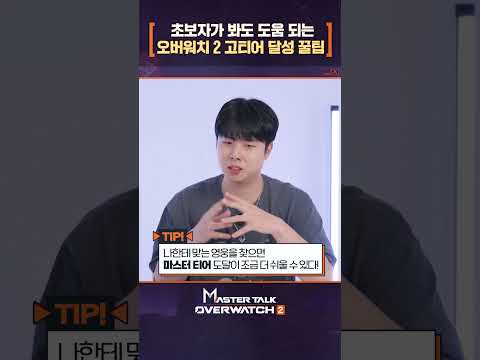 &amp;#39;마스터 <strong>토크</strong>: 티어 도장깨기&amp;#39;<strong>에서</strong> 확인하세요! #shorts