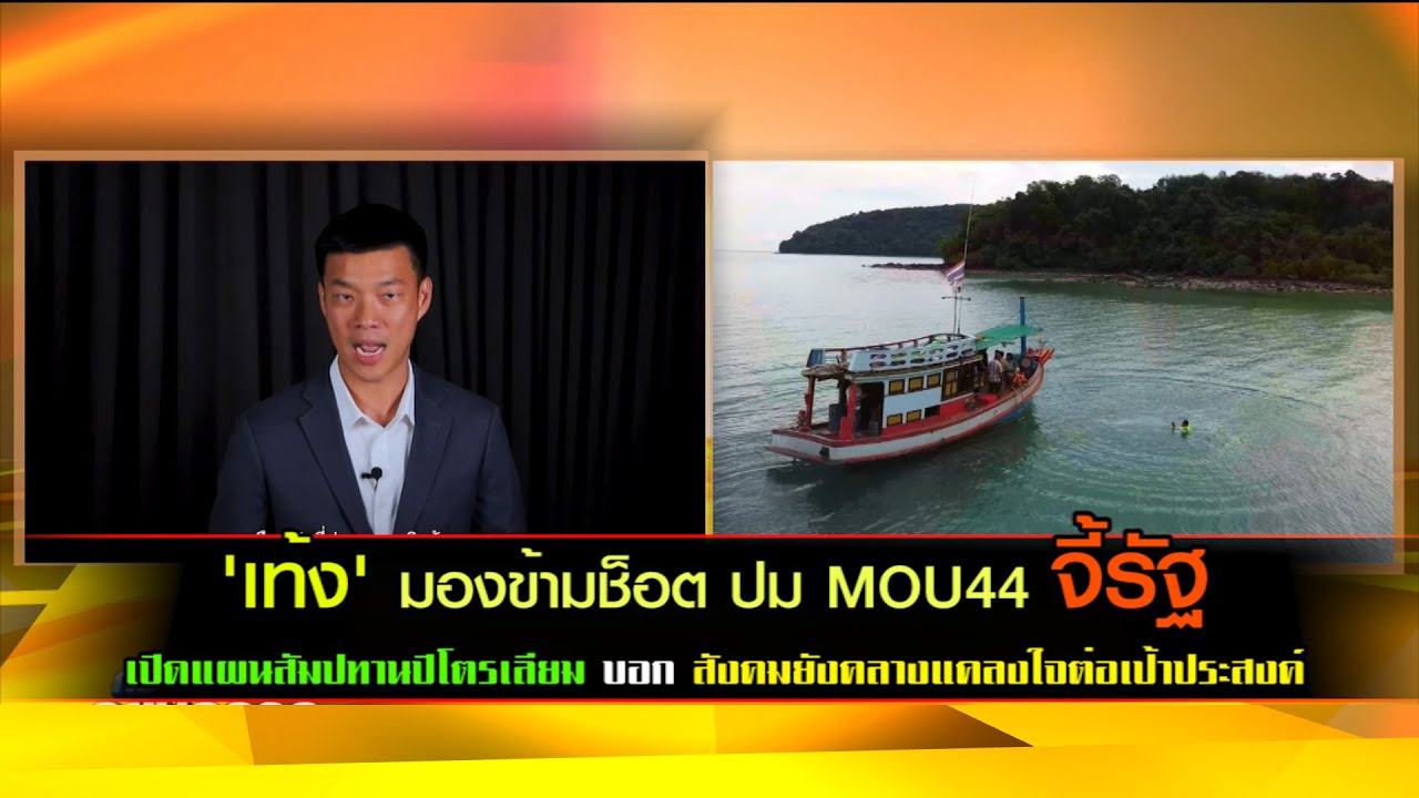 'เท้ง' มองข้ามช็อต ปม MOU44 จี้รัฐ เปิดแผนสัมปทานปิโตรเลียม