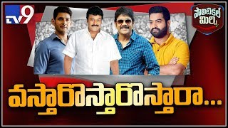 Political Mirchi : వైసీపీ తరపున నాగార్జున ప్రచారం చేస్తారా? - TV9