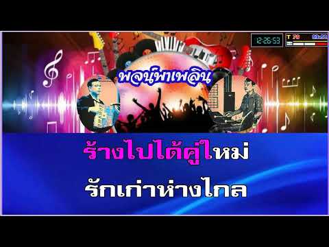 รำพันสวาท คาราโอเกะ วรนุช อารีย์ C