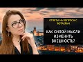 КАК ИЗМЕНИТЬ ВНЕШНОСТЬ СИЛОЙ МЫСЛИ? INSTA-ОТВЕТ.