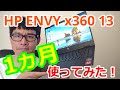 【HP ENVY x360 13】1ヵ月使ってみた感想！