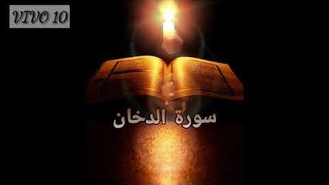 سورة الدخان- بصوت القارئ الشيخ حسام الدين عبادي