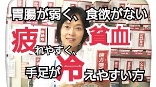 胃腸弱・手足冷：療方健脾（六君子湯）京都女性漢方まつみ薬局