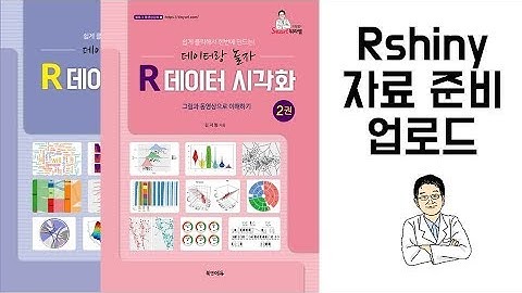 아빠가 들려주는 [R 데이터 시각화] Rshiny 자료 준비 업로드; csv 파일의 장점