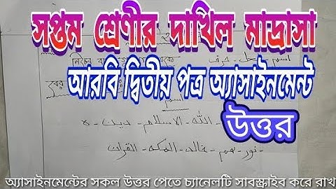 সপ্তম শ্রেণীর দাখিল মাদ্রাসা আরবি দ্বিতীয় পত্র / class 7 dhakil arbi 2nd paper