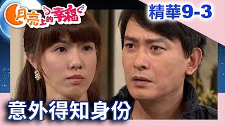 岳峰意外得知慧玲身份　嫉妒感情！曉瑛求岳峰一事【月亮上的幸福 精華版】EP9-3 白冰冰 王識賢 韓瑜 丁力祺 黃瑄 @ctvdrama_classic