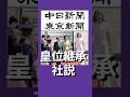 【理性的】女性天皇、女系天皇に目を向けよう！#愛子さま #愛子天皇 #女性天皇 #女系天皇 #short #shorts #中日新聞 #東京新聞 #carpenters #遥かなる影