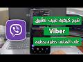 شرح كيفية تثبيت تطبيق فايبر  كامل خطوة بخطوة