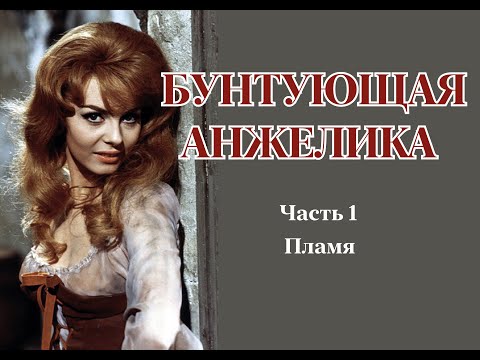 Аудиокнига "Бунтующая анжелика". Часть 1. Пламя