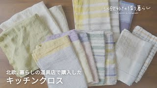 北欧、暮らしの道具店で購入した【キッチンクロス】の紹介　ラプアンカンクリ LAPUAN KANKURIT