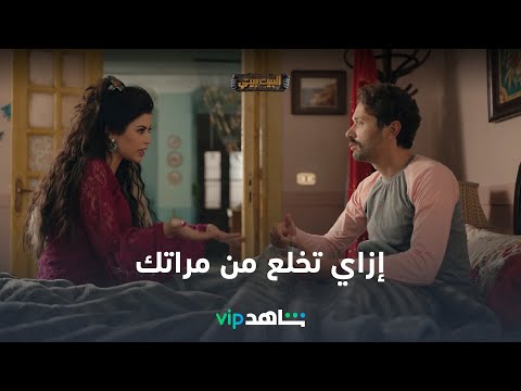 إزاي تخلع من مراتك l البيت بيتي l شاهد VIP